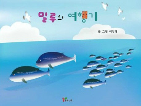 밀루의 여행기(양장본 HardCover)