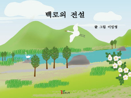 백로의 전설(양장본 HardCover)