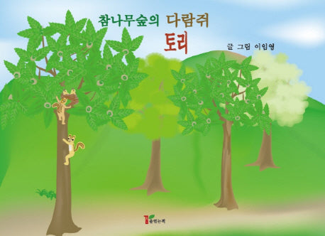 참나무숲의 다람쥐 토리(양장본 HardCover)