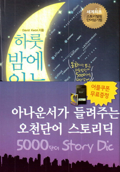 5000단어 스토리딕(하룻밤에 읽는)(양장본 Hardcover)