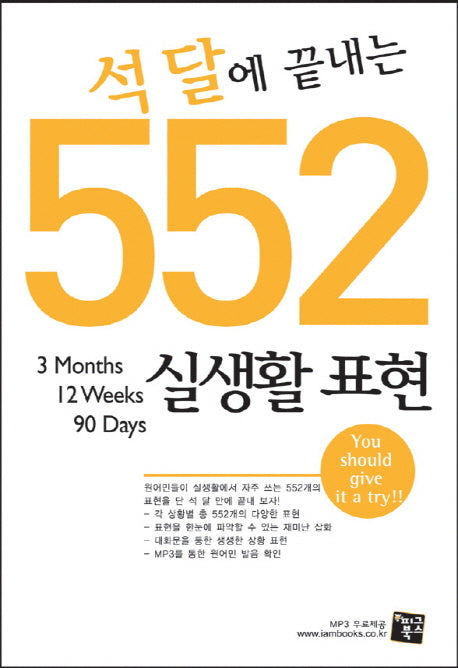 석 달에 끝내는 552 실생활표현