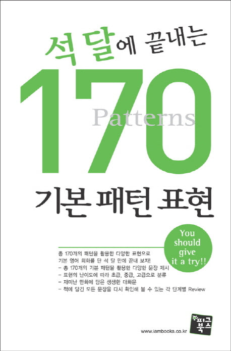 석 달에 끝내는 170 기본 패턴 표현
