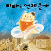 삐빠는 언제올까(양장본 HardCover)