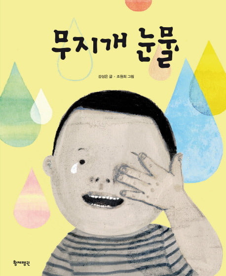 무지개 눈물(생각에 대한 생각이야기 1)(양장본 Hardcover)