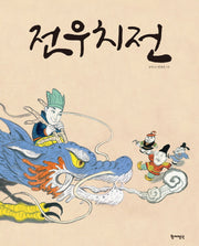 전우치전(빛나는 우리 고전 2)(양장본 HardCover)