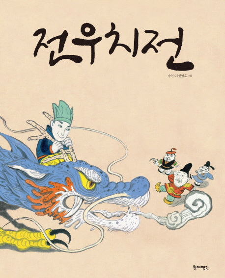 전우치전(빛나는 우리 고전 2)(양장본 HardCover)