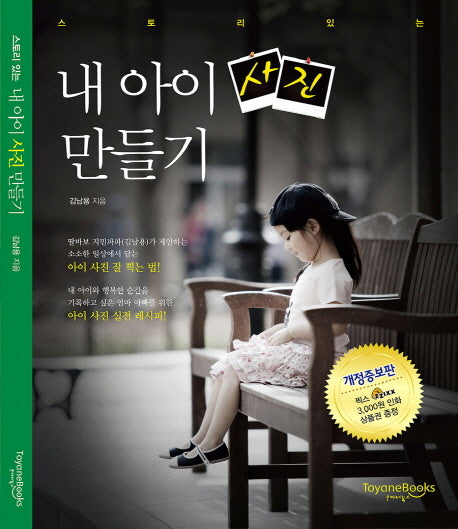 내 아이 사진 만들기(스토리 있는)(개정증보판)
