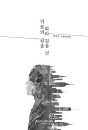 위로의 길을 따라 걸을 것