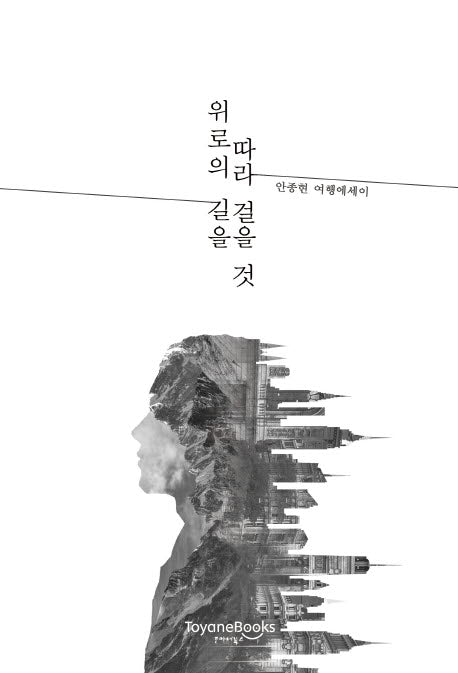 위로의 길을 따라 걸을 것