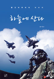 하늘에 산다
