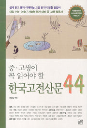 한국고전산문 44(중고생이 꼭 읽어야 할)