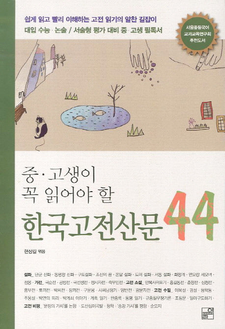 한국고전산문 44(중고생이 꼭 읽어야 할)