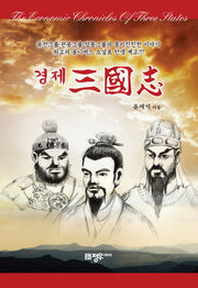 경제 삼국지