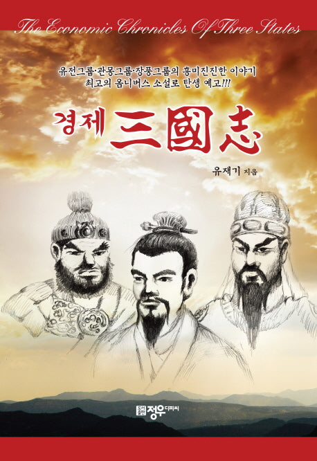 경제 삼국지