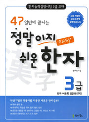 정말이지 쉬운 한자 3급(47일만에 끝나는)