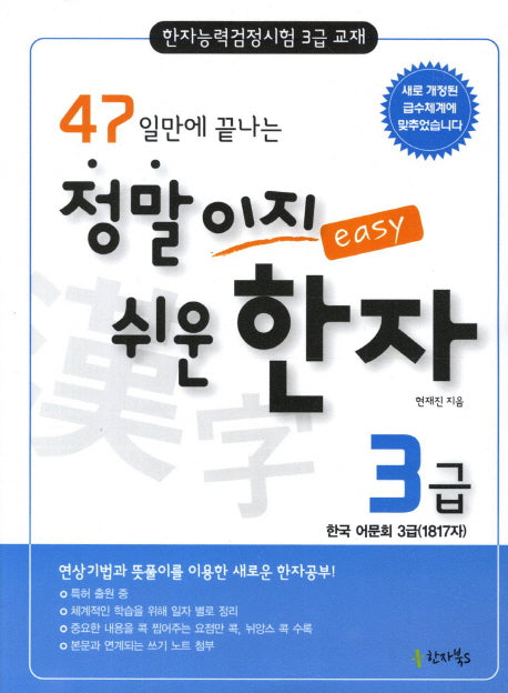 정말이지 쉬운 한자 3급(47일만에 끝나는)