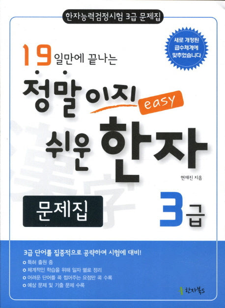 정말이지 쉬운 한자 3급(문제집)(19일만에 끝나는)