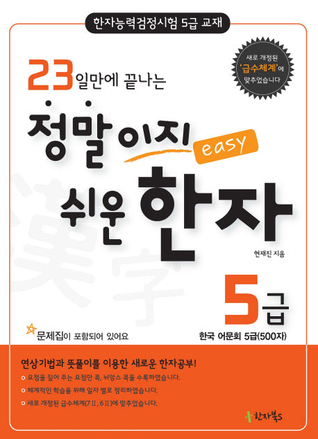 정말이지 쉬운 한자 5급(23일만에 끝나는)