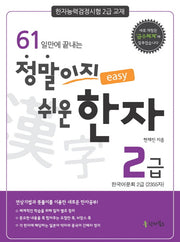정말이지 쉬운 한자 2급(61일만에 끝나는)