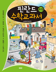 핀란드 초등 수학교과서: Laskutaito 1-1