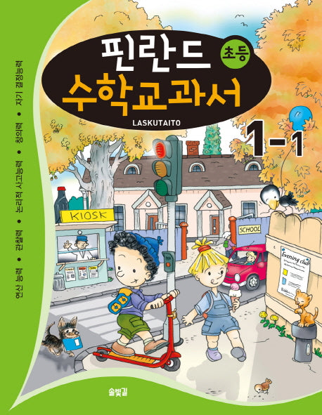 핀란드 초등 수학교과서: Laskutaito 1-1