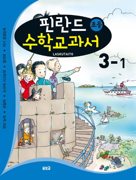 핀란드 초등 수학교과서: Laskutaito 3-1