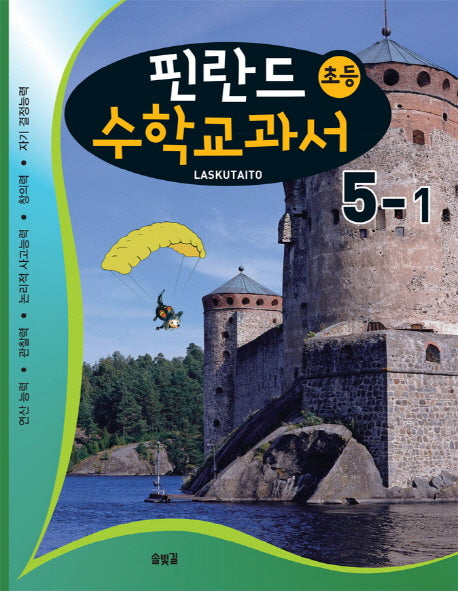 핀란드 초등 수학교과서: Laskutaito 5-1