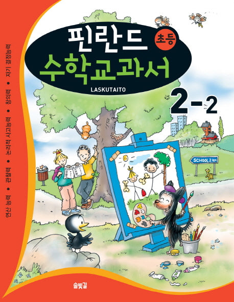 핀란드 초등 수학교과서: Laskutaito 2-2