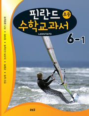 핀란드 초등 수학교과서: Laskutaito 6-1