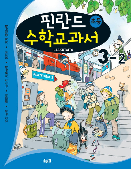 핀란드 초등 수학교과서: Laskutaito 3-2