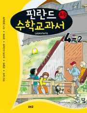 핀란드 초등 수학교과서: Laskutaito 4-2