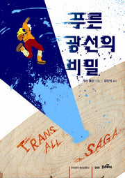 푸른 광선의 비밀(우리같이 청소년문고 9)(반양장)