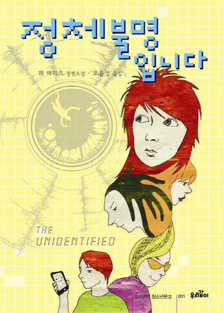 정체불명입니다(우리같이 청소년문고 11)(반양장)