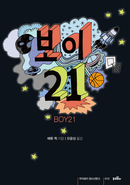 보이21(우리같이 청소년문고 12)