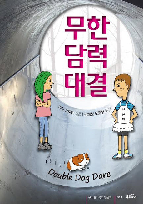 무한 담력 대결(우리같이 청소년문고 13)