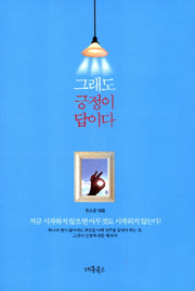그래도 긍정이 답이다(양장본 HardCover)