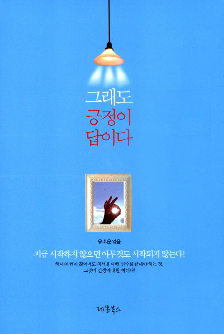 그래도 긍정이 답이다(양장본 HardCover)