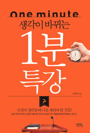 생각이 바뀌는 1분 특강