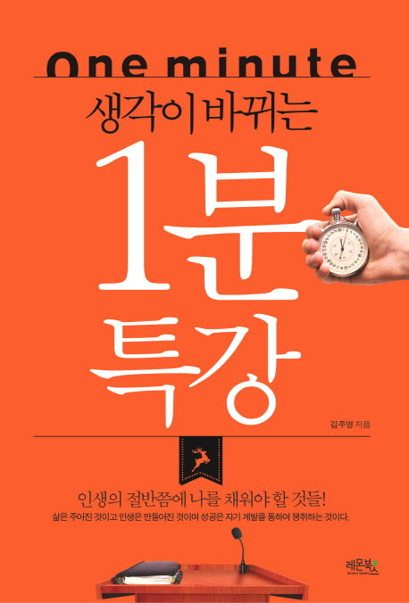 생각이 바뀌는 1분 특강