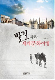 발길따라 세계 문화여행