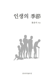 인생의 계절(양장본 Hardcover)