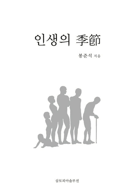 인생의 계절(양장본 Hardcover)