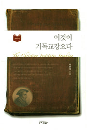 이것이 기독교강요다(일반인용)