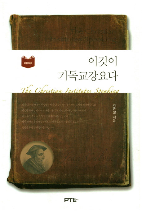 이것이 기독교강요다(일반인용)