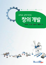 창의 개발(과학과 공학기반의)