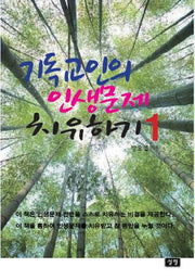 기독교인의 인생문제 치유하기 1