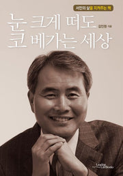 눈 크게 떠도 코 베가는 세상