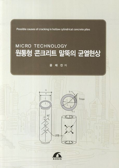 원통형 콘크리트 말뚝의 균열현상(Micro Technology)