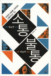 나를 잘되게 하는 소통 나를 망치게 하는 불통(나를 잘되게 하는)(상대의 마음을 사로잡는 소통마인드 50)