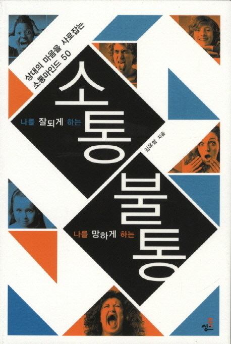 나를 잘되게 하는 소통 나를 망치게 하는 불통(나를 잘되게 하는)(상대의 마음을 사로잡는 소통마인드 50)